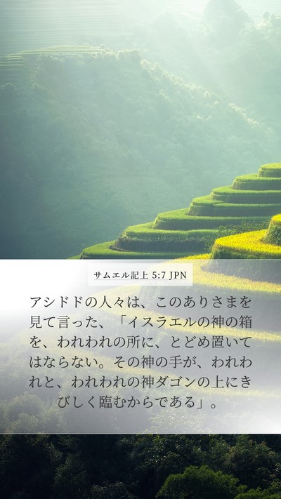 サムエル記上 5:7 JPN Bible Verse Image