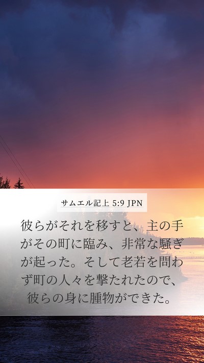 サムエル記上 5:9 JPN Bible Verse Image