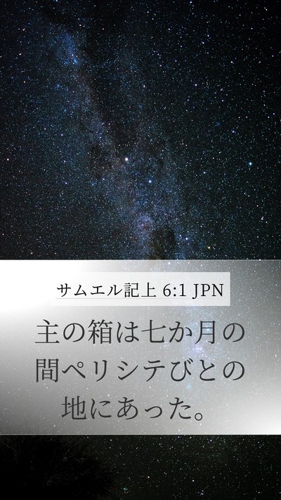 サムエル記上 6:1 JPN Mobile Phone Wallpaper - 主の箱は七か月の間ペリシテびとの - Mobile Bible Verse Wallpaper