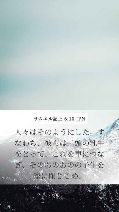 サムエル記上 6:10 JPN Mobile Phone Wallpaper - 人々はそのようにした。すなわち、 - Mobile Bible Verse Wallpaper