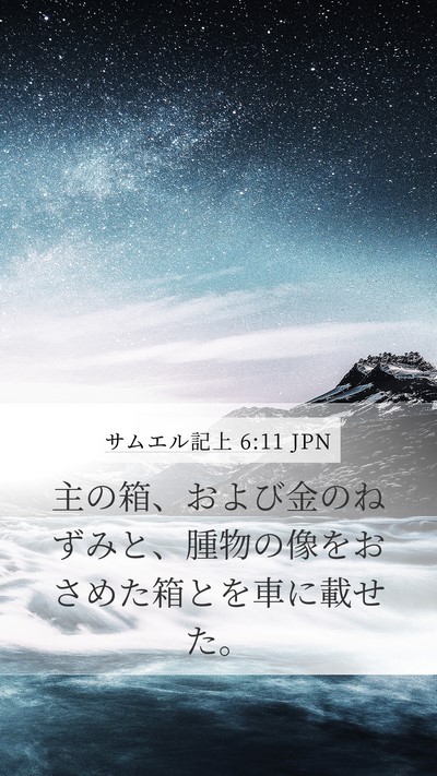 サムエル記上 6:11 JPN Bible Verse Image