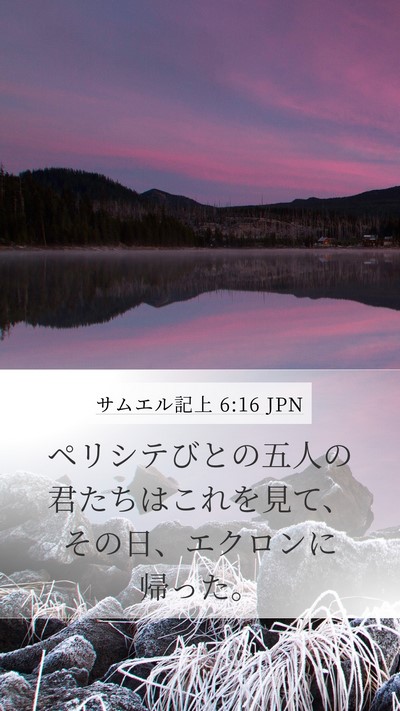 サムエル記上 6:16 JPN Mobile Phone Wallpaper - ペリシテびとの五人の君たちはこれ - Mobile Bible Verse Wallpaper