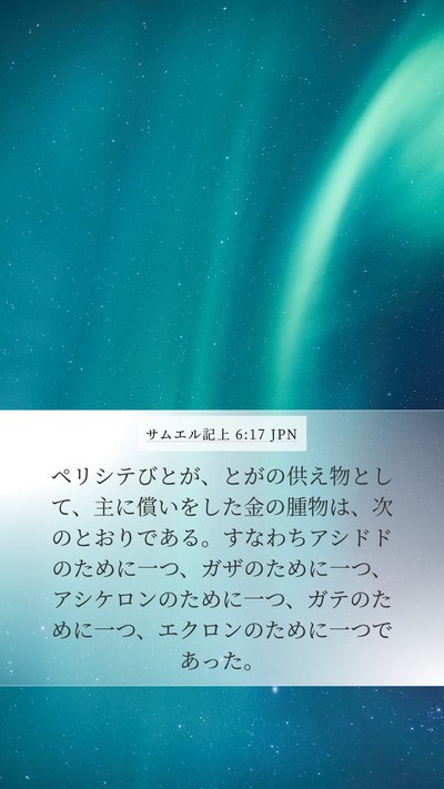 サムエル記上 6:17 JPN Bible Verse Image
