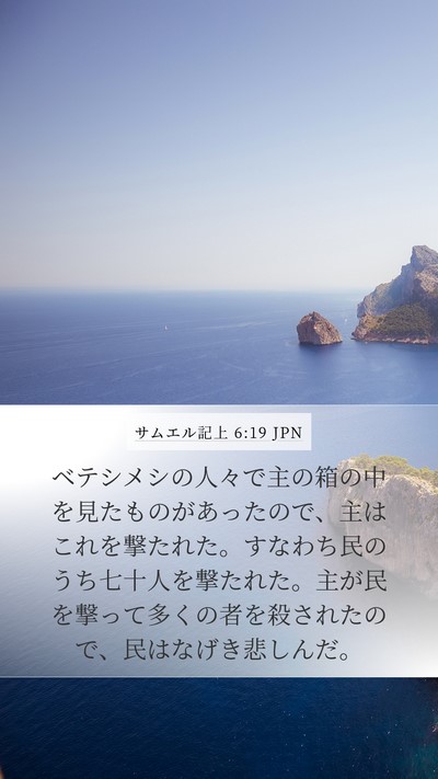 サムエル記上 6:19 JPN Bible Verse Image
