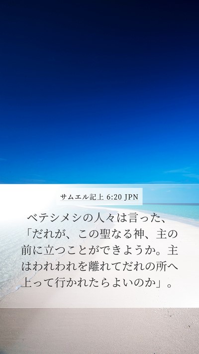 サムエル記上 6:20 JPN Bible Verse Image
