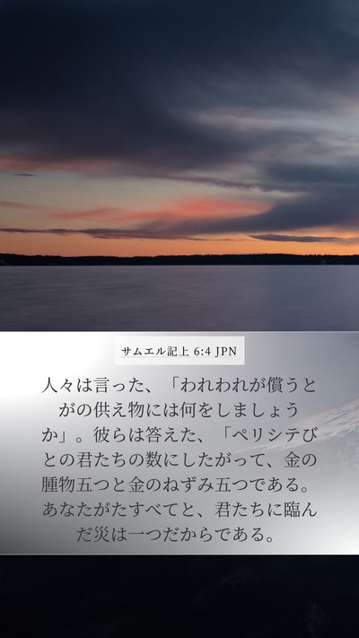 サムエル記上 6:4 JPN Bible Verse Image