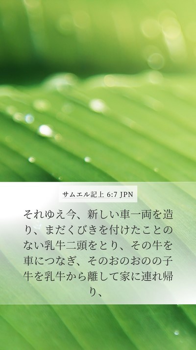 サムエル記上 6:7 JPN Bible Verse Image