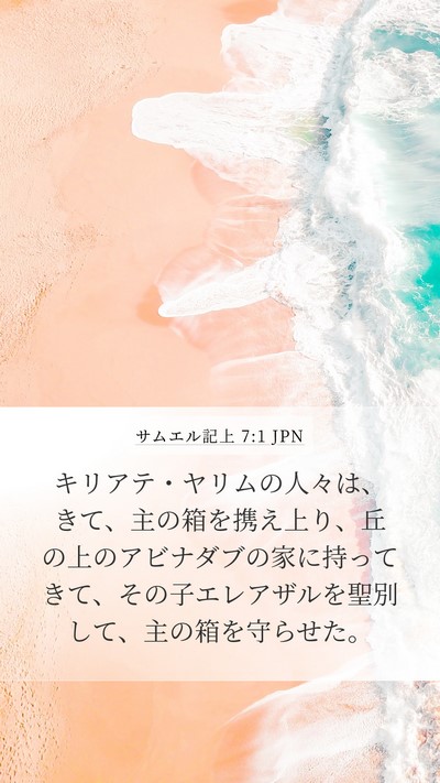 サムエル記上 7:1 JPN Bible Verse Image
