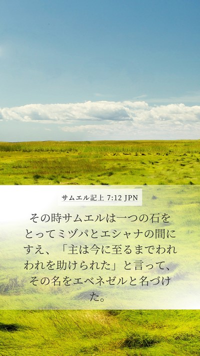 サムエル記上 7:12 JPN Bible Verse Image