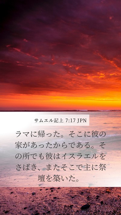 サムエル記上 7:17 JPN Bible Verse Image