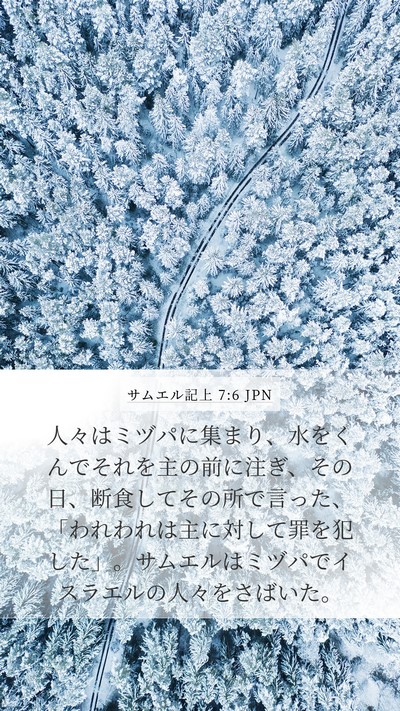 サムエル記上 7:6 JPN Bible Verse Image