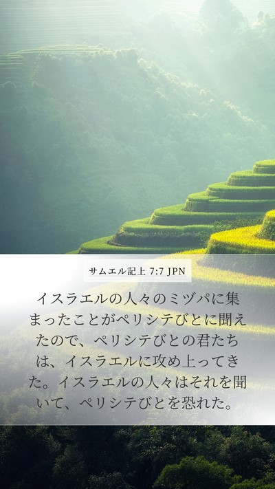 サムエル記上 7:7 JPN Mobile Phone Wallpaper - イスラエルの人々のミヅパに集まっ - Mobile Bible Verse Wallpaper