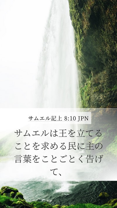 サムエル記上 8:10 JPN Bible Verse Image
