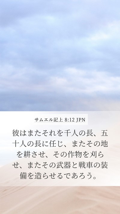 サムエル記上 8:12 JPN Bible Verse Image