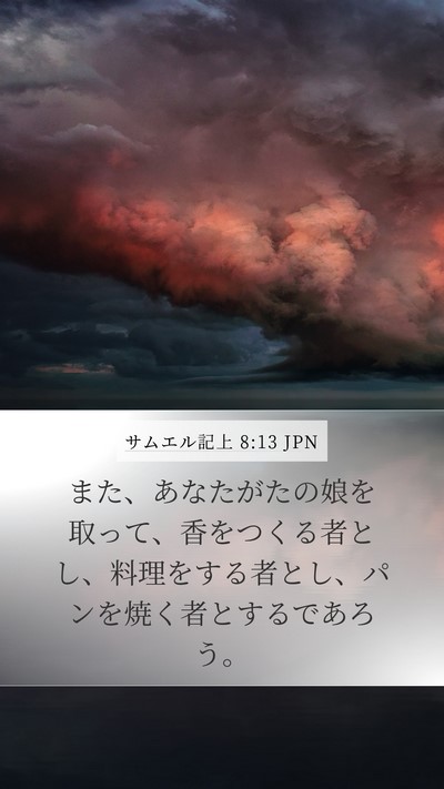 サムエル記上 8:13 JPN Mobile Phone Wallpaper - また、あなたがたの娘を取って、香 - Mobile Bible Verse Wallpaper