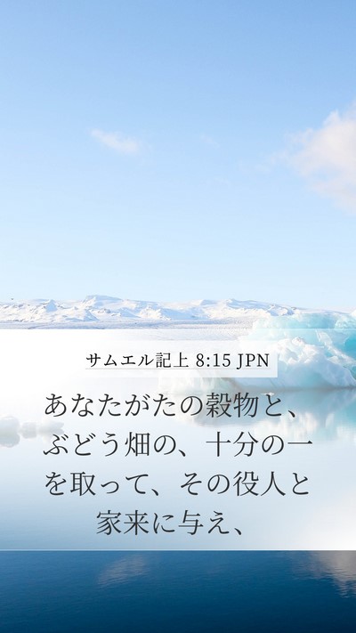 サムエル記上 8:15 JPN Bible Verse Image