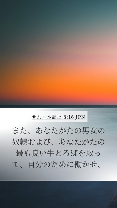サムエル記上 8:16 JPN Mobile Phone Wallpaper - また、あなたがたの男女の奴隷およ - Mobile Bible Verse Wallpaper