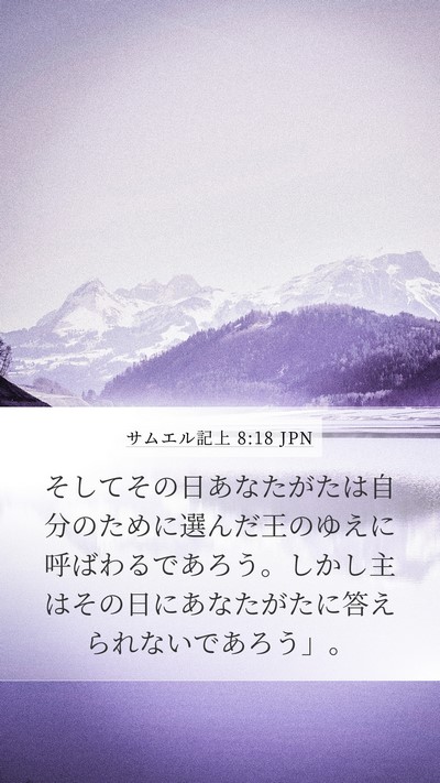 サムエル記上 8:18 JPN Mobile Phone Wallpaper - そしてその日あなたがたは自分のた - Mobile Bible Verse Wallpaper