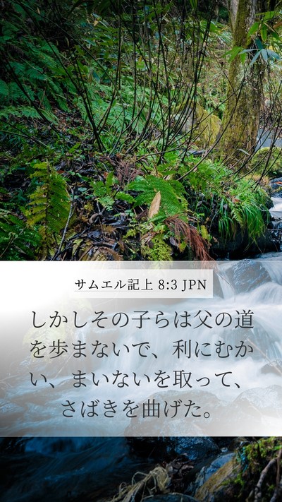 サムエル記上 8:3 JPN Bible Verse Image