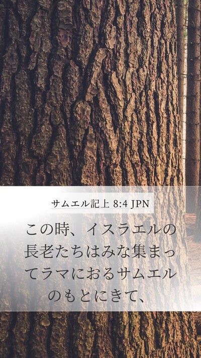 サムエル記上 8:4 JPN Mobile Phone Wallpaper - この時、イスラエルの長老たちはみ - Mobile Bible Verse Wallpaper