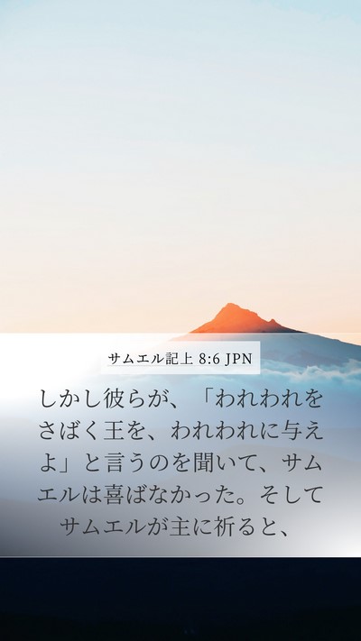 サムエル記上 8:6 JPN Bible Verse Image