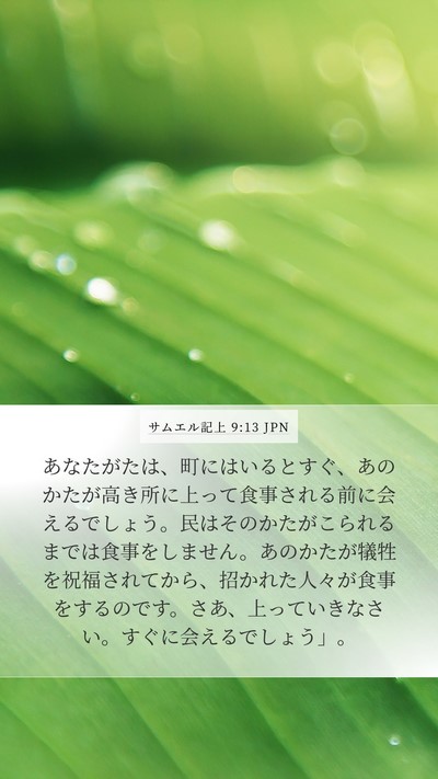 サムエル記上 9:13 JPN Bible Verse Image