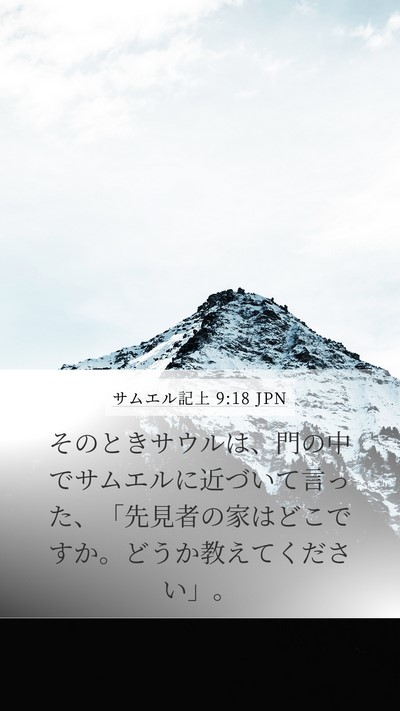 サムエル記上 9:18 JPN Mobile Phone Wallpaper - そのときサウルは、門の中でサムエ - Mobile Bible Verse Wallpaper