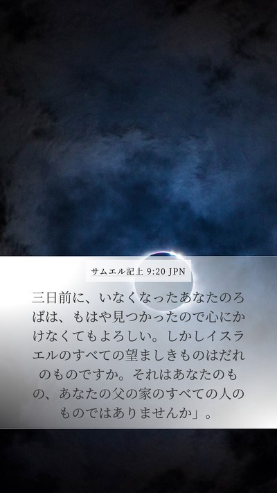 サムエル記上 9:20 JPN Bible Verse Image