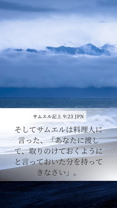 サムエル記上 9:23 JPN Mobile Phone Wallpaper - そしてサムエルは料理人に言った、 - Mobile Bible Verse Wallpaper