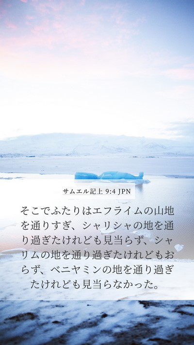 サムエル記上 9:4 JPN Bible Verse Image