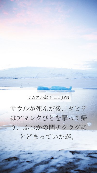 サムエル記下 1:1 JPN Mobile Phone Wallpaper - サウルが死んだ後、ダビデはアマレ - Mobile Bible Verse Wallpaper