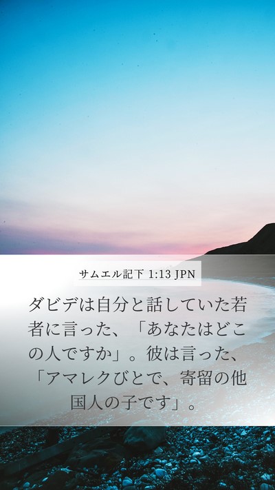 サムエル記下 1:13 JPN Bible Verse Image
