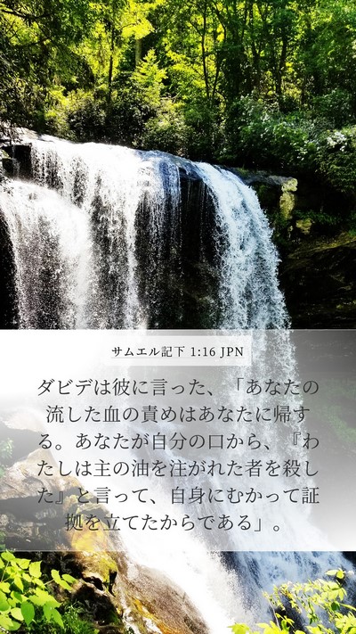 サムエル記下 1:16 JPN Bible Verse Image