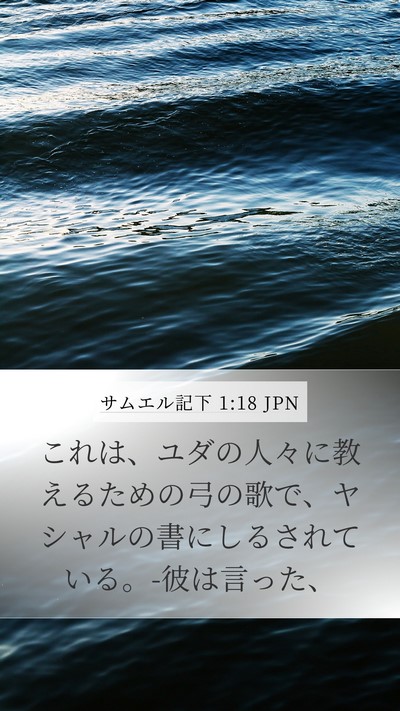 サムエル記下 1:18 JPN Bible Verse Image