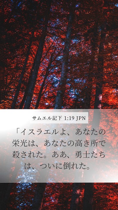 サムエル記下 1:19 JPN Bible Verse Image