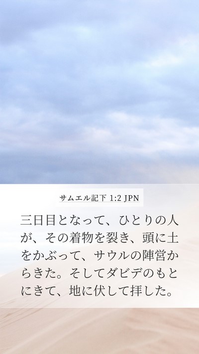サムエル記下 1:2 JPN Bible Verse Image