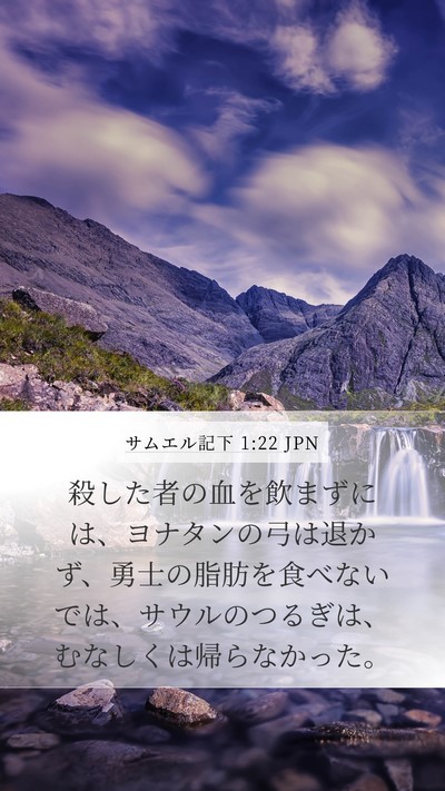 サムエル記下 1:22 JPN Bible Verse Image