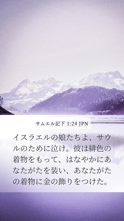 サムエル記下 1:24 JPN Bible Verse Image