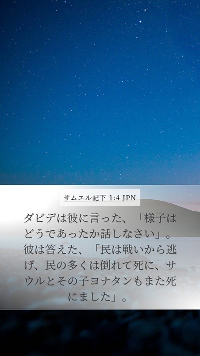 サムエル記下 1:4 JPN Mobile Phone Wallpaper - ダビデは彼に言った、「様子はどう - Mobile Bible Verse Wallpaper