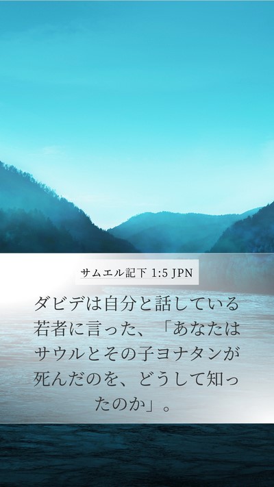 サムエル記下 1:5 JPN Mobile Phone Wallpaper - ダビデは自分と話している若者に言 - Mobile Bible Verse Wallpaper