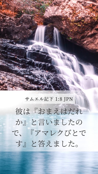 サムエル記下 1:8 JPN Mobile Phone Wallpaper - 彼は『おまえはだれか』と言いまし - Mobile Bible Verse Wallpaper