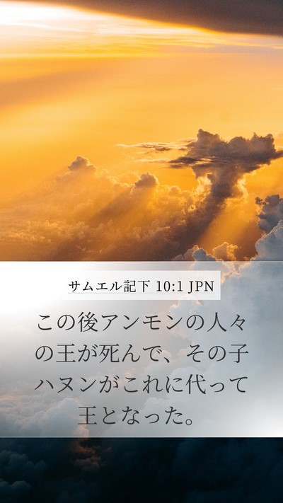 サムエル記下 10:1 JPN Bible Verse Image