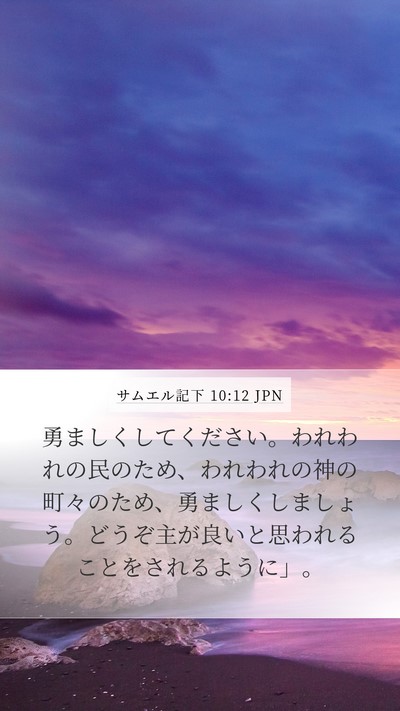 サムエル記下 10:12 JPN Bible Verse Image