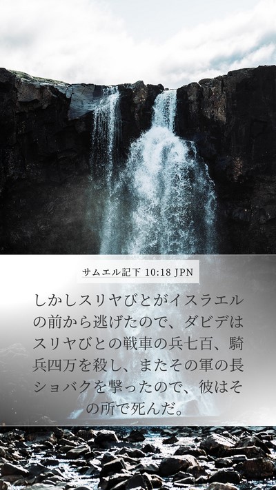 サムエル記下 10:18 JPN Bible Verse Image