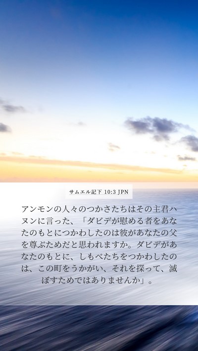 サムエル記下 10:3 JPN Bible Verse Image