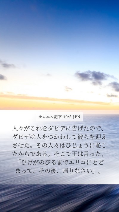 サムエル記下 10:5 JPN Mobile Phone Wallpaper - 人々がこれをダビデに告げたので、 - Mobile Bible Verse Wallpaper
