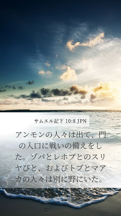 サムエル記下 10:8 JPN Bible Verse Image