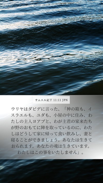 サムエル記下 11:11 JPN Bible Verse Image