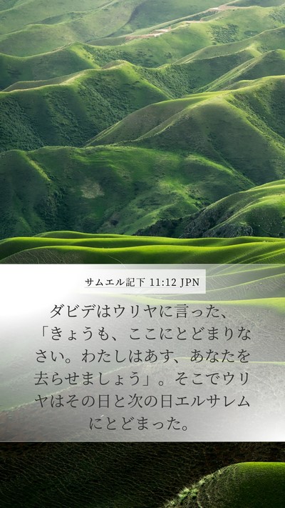 サムエル記下 11:12 JPN Mobile Phone Wallpaper - ダビデはウリヤに言った、「きょう - Mobile Bible Verse Wallpaper