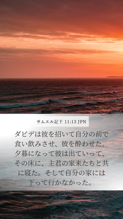 サムエル記下 11:13 JPN Bible Verse Image